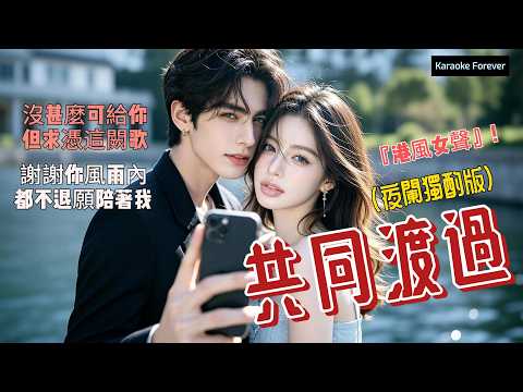 『港風女聲♪』共同渡過 (夜闌獨酌版) - 水蒸汽   (謝謝你風雨內, 都不退願陪著我)
