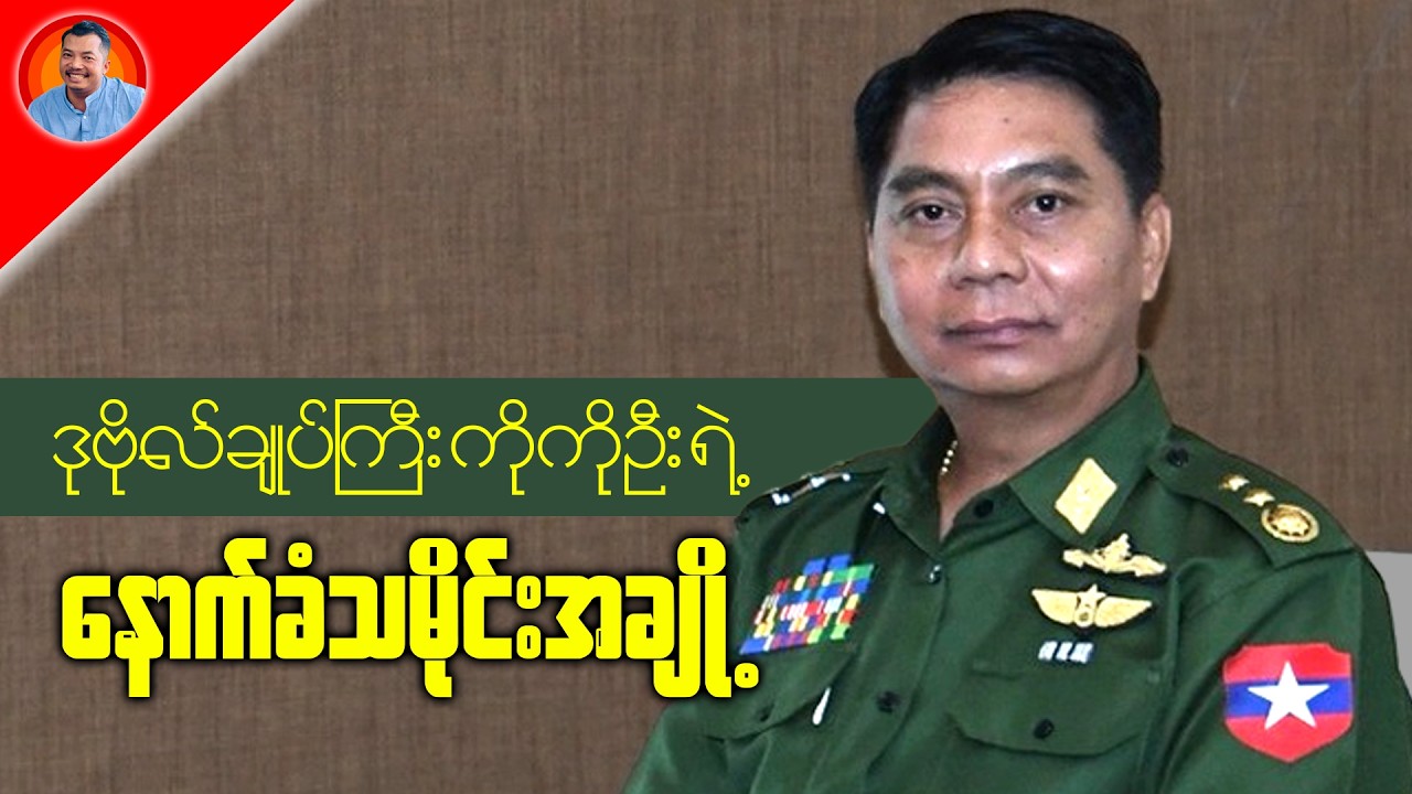 ကိုကိုဦး ဆိုတာ ဘယ်သူလဲ? ဘာလဲ?