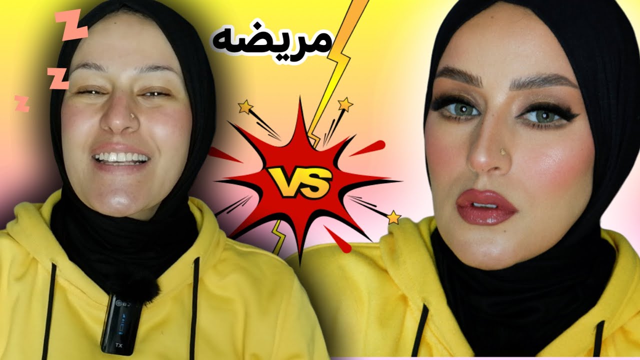 مكياج مكنتش  عايزه اعملوا 😅|ازاى بتعامل مع اراء اللى حواليا 👌🏼|دعاء سليمان