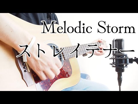 Melodic Storm/ストレイテナー（弾き語りCover）