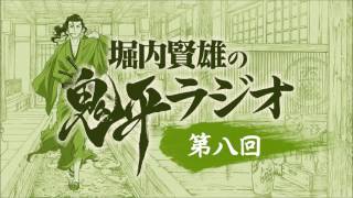 堀内賢雄の鬼平ラジオ第8回