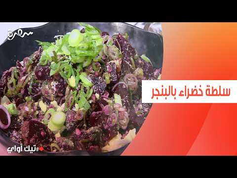 سلطة خضراء بالبنجر مروة مهنى