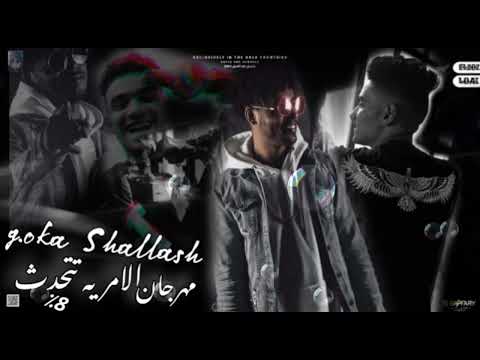 مهرجان 2023 يا حبيبي    اوكا شالشه الدنجوان الاميريه تتحدث مهرجانت2023