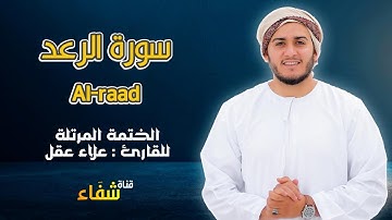 ارح سمعك.. تلاوة هادئة تريح القلب والعقل💙🎧 | سورة الرعد للقاريء علاء عقل || Surah Alraad