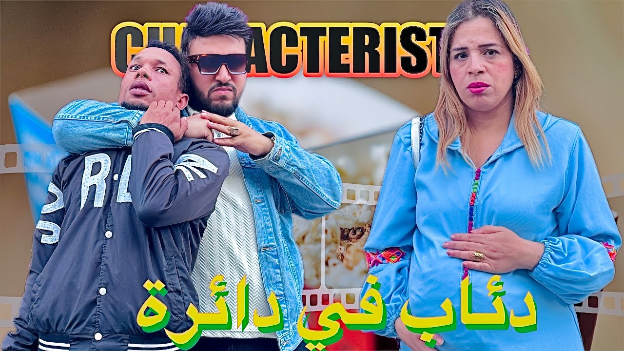 فيلم مغربي : ذئاب في دائرة 