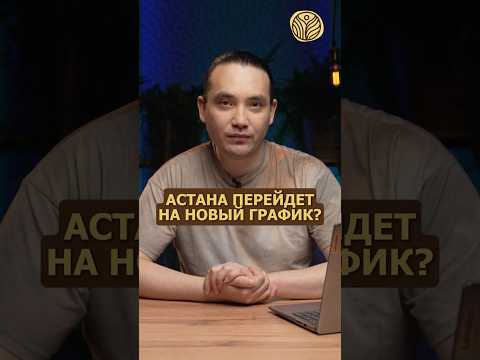 ⬆️жми по ссылке на полное видео | Астана перейдет на новый график? #новости #касымбек