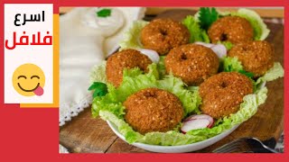 طريقة عمل الفلافل4مكونات فقط طريقة عمل الفلافل في البيت فلافل ابراهيم الخلاني falafel recipe falafel