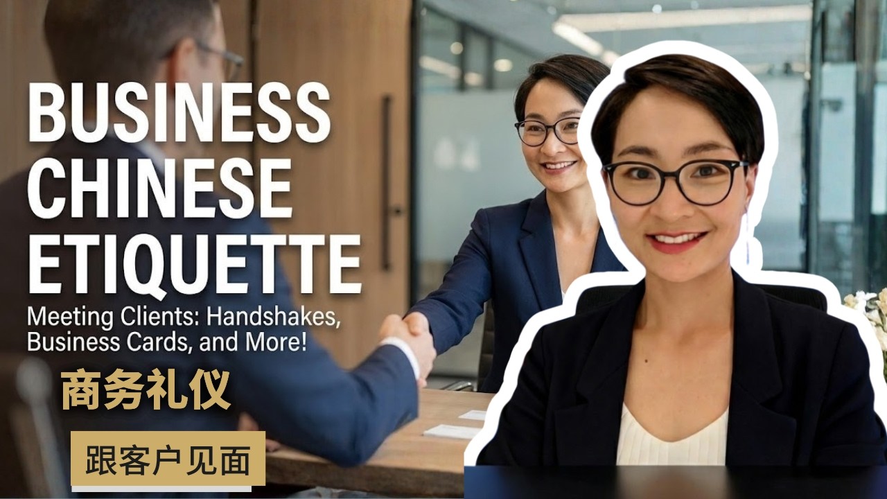 职场中文｜第一次商务会面不尴尬：怎么打招呼、握手和递名片（No More Awkward First Greetings）｜Business Chinese