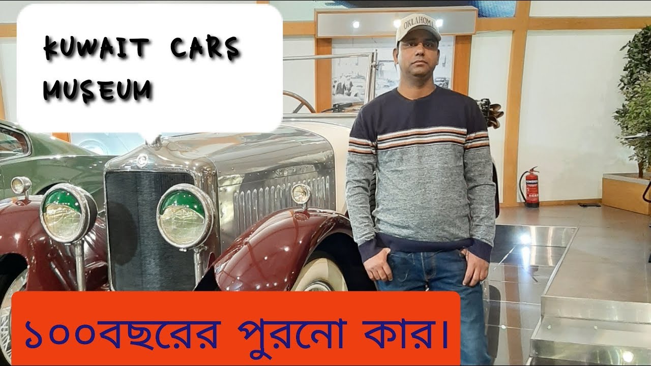 Car Museum Kuwait.Historical,Vintage and Classic cars Museum. YouTube