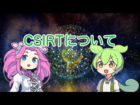 【ずんだもん解説】CSIRTについて