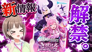 【#ホロカ新情報】『キュリアスユニバース』の最新情報を解禁します✨️【春先のどか/ホロライブ】
