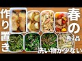 【魚3品】春野菜たっぷりの作り置き！冷凍ストック！フライパン一個で作るので洗い物が少ない／管理栄養士