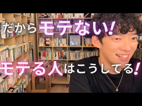 だからモテない！モテる人は見てる所が違う！