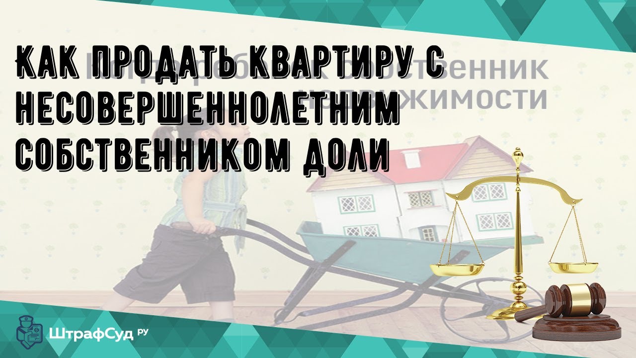 Можно сдать квартиру несовершеннолетним. Продажа квартиры с несовершеннолетними детьми собственниками. Опыт продажи квартиры с несовершеннолетним собственником. Продажа квартиры если есть несовершеннолетние собственники. Продажа квартиры с несовершеннолетним собственником 2023 пошагово.