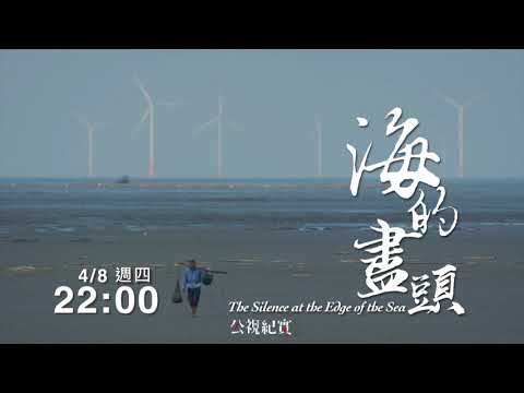 【公視紀實】海的盡頭The Silence at the Edge of the Sea｜綠能爭議等錯綜複雜的思辨之旅