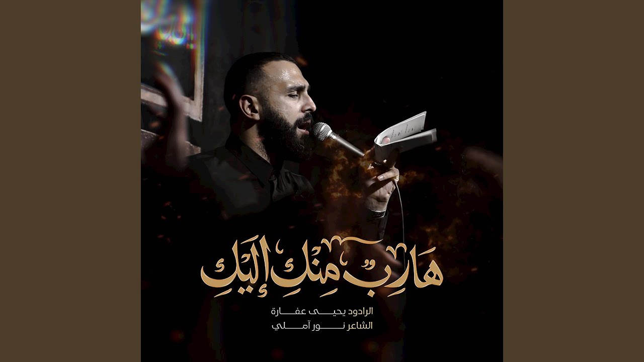 هارب منكِ اليكِ