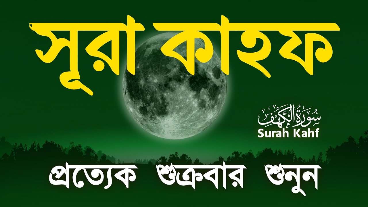 শুক্রবারের সুন্দর আমল ২০২৬ | আবেগময় কণ্ঠে সূরা আল কাহফ । SURAH AL KAHF الكهف By Alaa Aqel