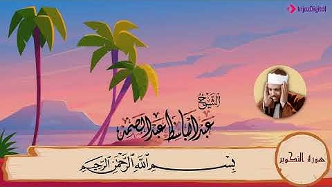 81-سورة التكوير مكررة{3}مرات/المصحف المعلم للأطفال/القارئ الشيخ عبدالباسط عبدالصمد رحمة الله عليه"