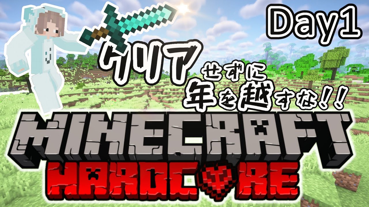 【マイクラ】はじめてのハードコア！クリアせずに年を越すな！！【女性実況】
