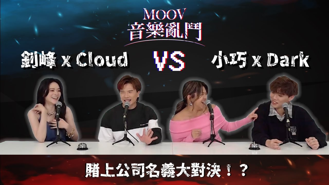 MOOV 音樂亂鬥🔥！【梁釗峰 x Cloud 雲浩影】VS【鄧小巧 x Dark Wong 黃明德】Cloud 同 Dark 大膽賭上公司名義😖？