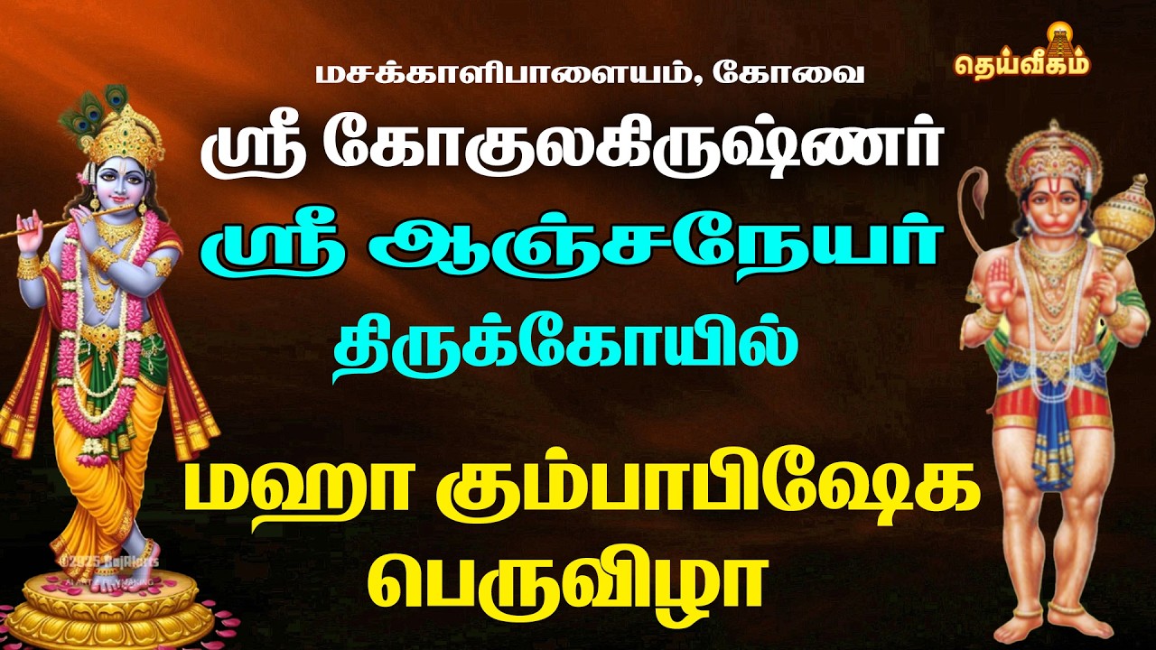 மஹா கும்பாபிஷேக பெருவிழா | ஸ்ரீ கோகுலகிருஷ்ணர் ஸ்ரீ ஆஞ்சநேயர் திருக்கோயில் | Dheevigam Tv