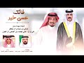 شيله فالك عسى خير كلمات جابر ال نميس المري اداء ابراهيم ال نميس المري 2025