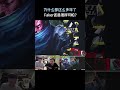 为什么都这么多年了,Faker还是强得可怕?#英雄聯盟 #遊戲 #遊戲解說