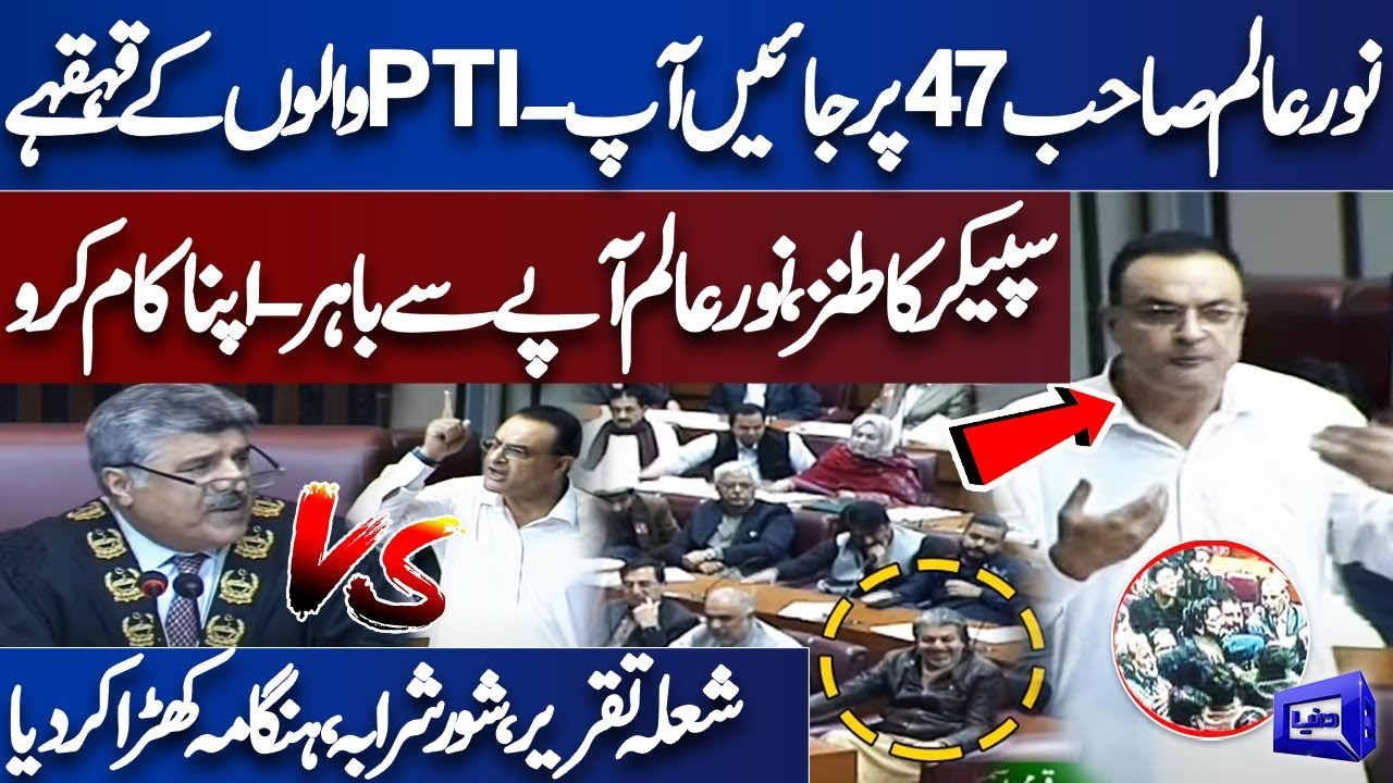 'Noor Alam 47 Par Jayen...' | Noor Alam Khan Gets Angry | PTI Laughing | National Assembly Session