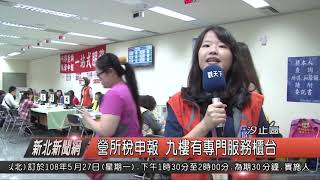 1080523新北新聞網06 新北市汐止區 營所稅申報 九樓有專門服務櫃台