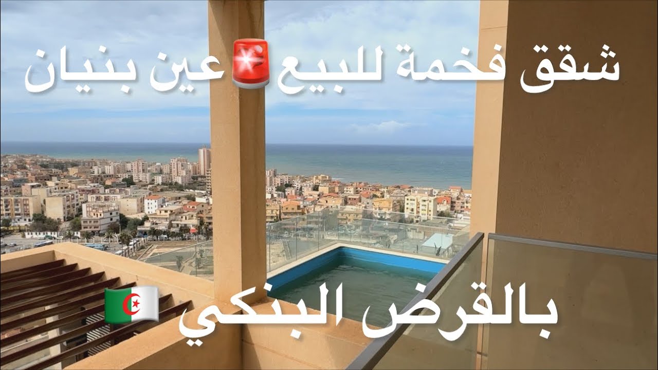 شقق فخمة للبيع🚨 في عين بنيان بالقرض البنكي 0795184244