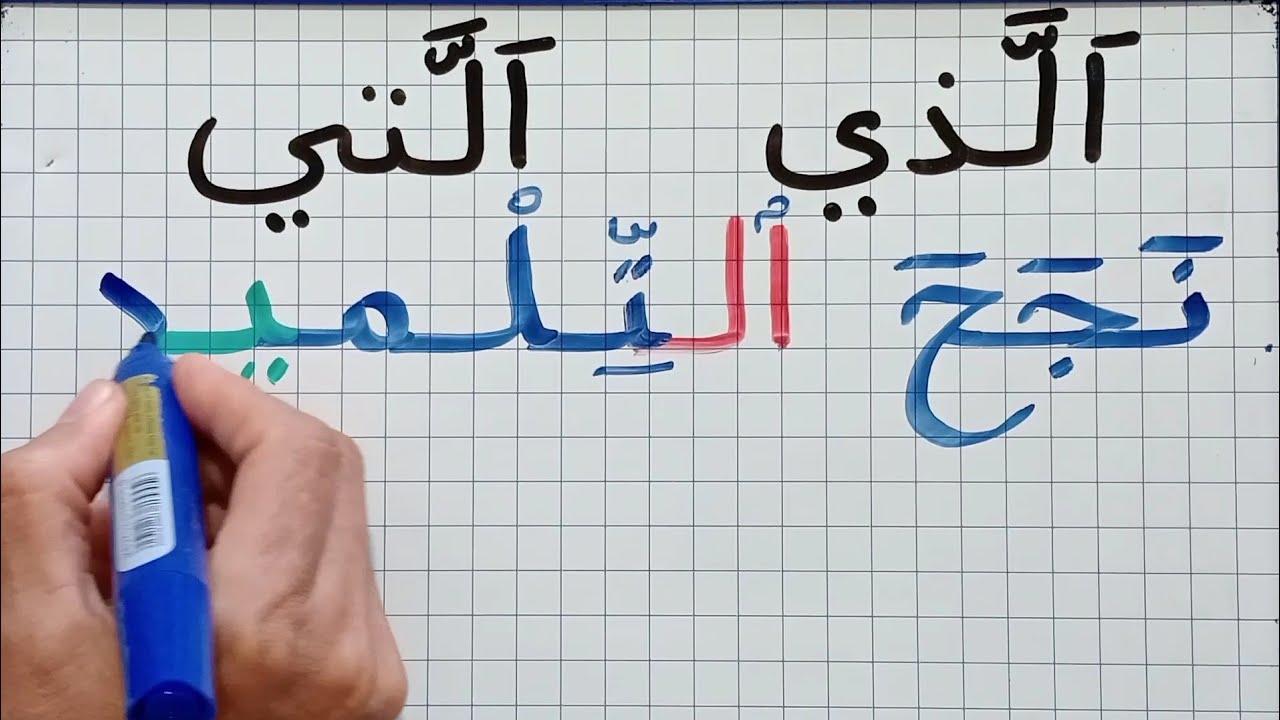 دروس تعلم القراءة والكتابة للمبتدئين/جمل بها الذي و التي