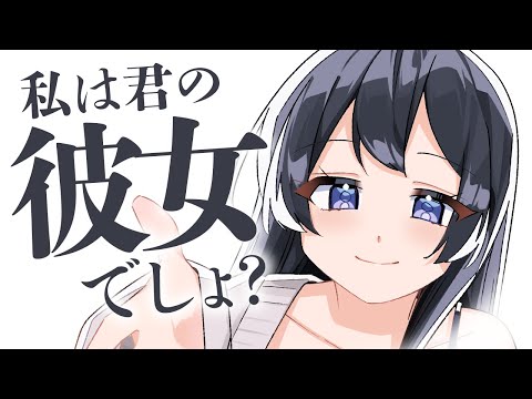 【いちゃいちゃ/わからせ】『推し』のように扱われて不満に思った彼女に甘々にわからせられて……。【男性向けシチュボ/ASMR/ロールプレイ】