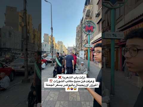 نزلت باب الشعرية وعرفت فين منبع مكاتب الشوزات الميرور اوريجينال بالبوكس بسعر الجملة