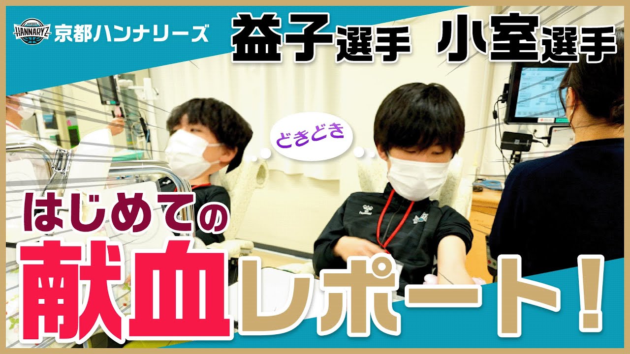 【プロバスケ選手】小室選手&益子選手の「はじめての献血!!」