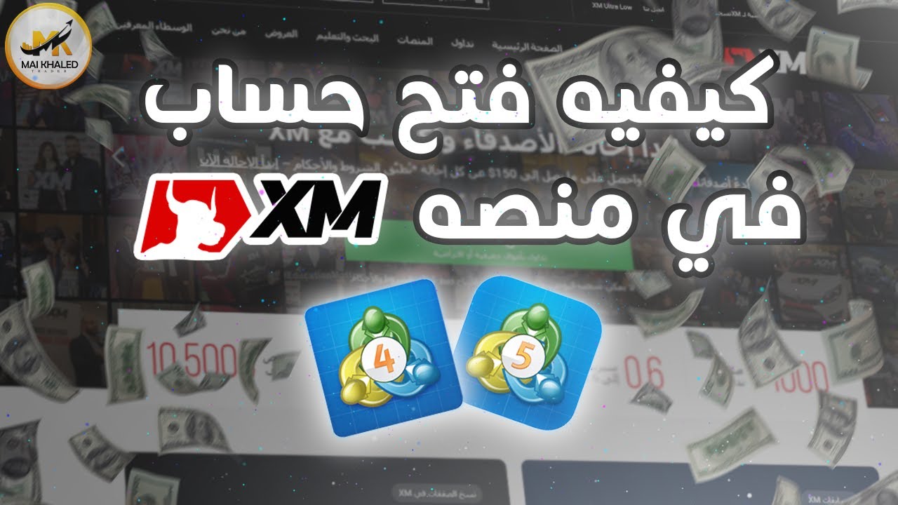 كيفيه فتح حساب في منصه xm