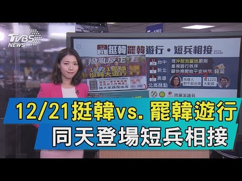 【說內幕】12/21挺韓vs.罷韓遊行　同天登場短兵相接