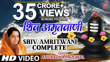 शिव अमृतवाणी अनुराधा पौडवाल के द्वारा | शिव अमृतवाणी