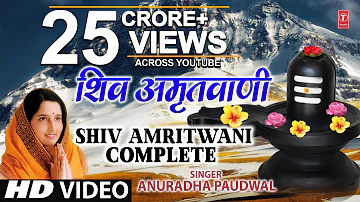 शिव अमृतवाणी अनुराधा पौडवाल के द्वारा | शिव अमृतवाणी