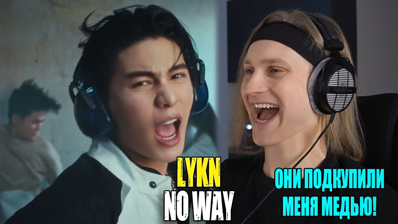 ОНИ ПОДКУПИЛИ МЕНЯ ТРУБАМИ! LYKN — NO WAY | Звукорежиссер смотрит