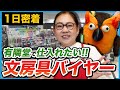 日本一有名な文房具バイヤー有隣堂の岡﨑さんの1日に密着してみた!【1日密着】