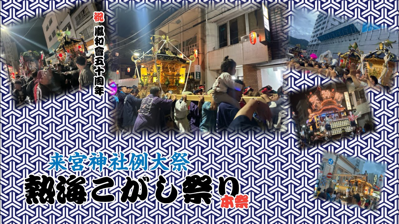 令和七年 熱海こがし祭り本祭渡御