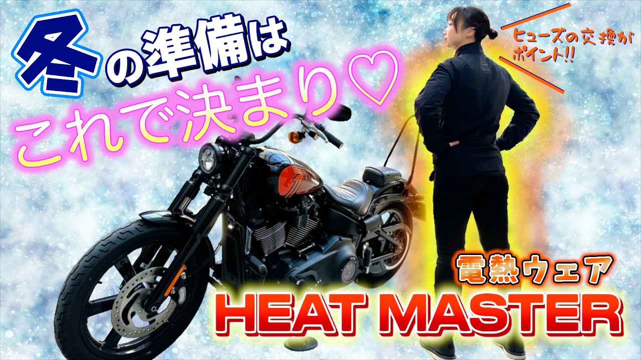 ヒートマスター】ストリートボブ楽々ヒューズ交換‼︎電熱デビューで 