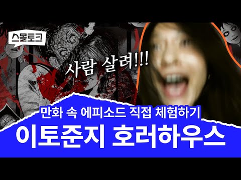 회사 일만 아니었어도 중도 포기했습니다 | 이토 준지 호러하우스 | 스몰토크 - video from Postype