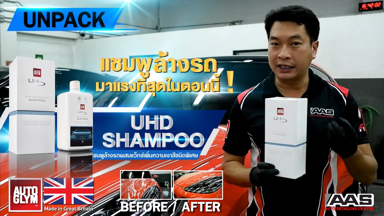 แชมพู ล้าง รถ ยี่ห้อ ไหน ดี  2022 New  🔥 AUTOGLYM UNPACK - UHD SHAMPOO แชมพูล้างรถมาแรงที่สุดในตอนนี้ \