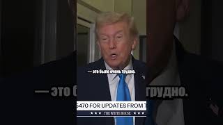 Трамп рассказал, почему отменил встречу с Путиным! #shorts