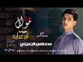 الفنان مصطفى الجميلي -موال غزاله -ام عبايه-Mustafa Al-Jumaili