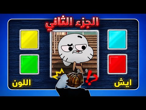 ايش اللون الجزء الثاني| Guess the color
