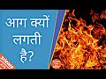 how does fire happen | why does fire happen ? | elements of fire | fire information | Science76