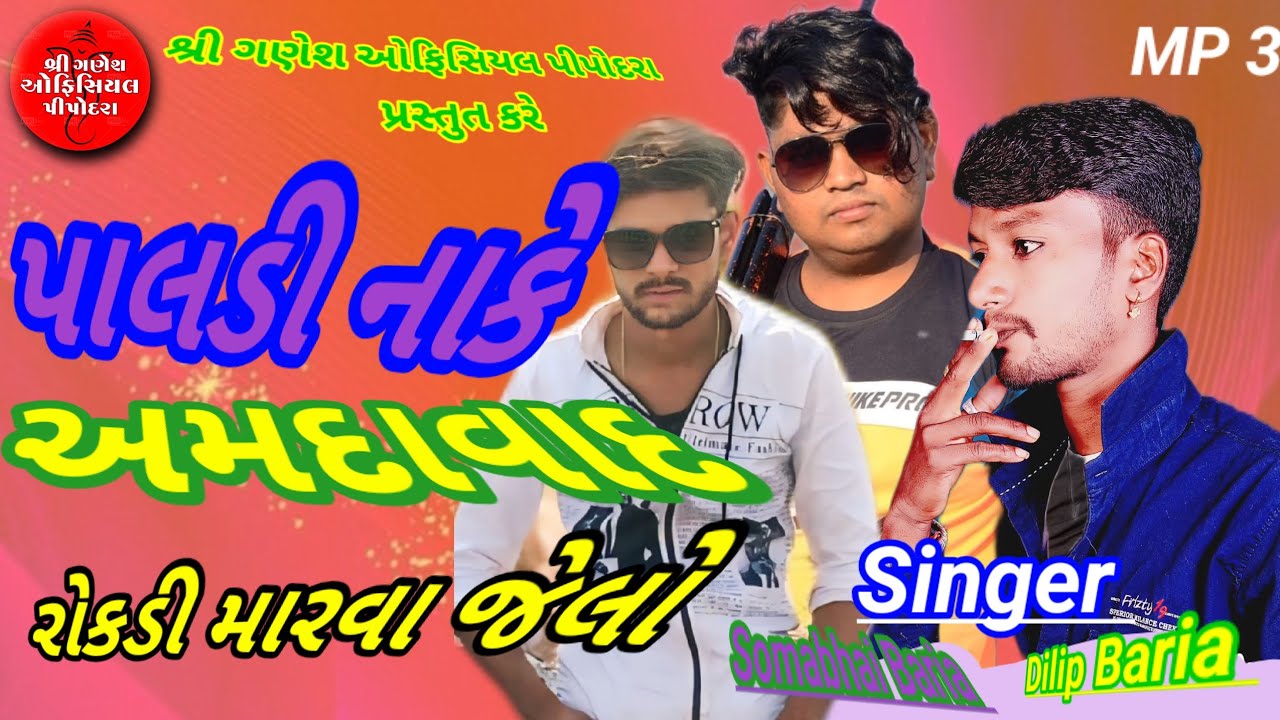 Somabhai Baria & Dilip BariaNew Timli પાલડી નાકે અમદાવાદ રોકડી મારવા જેલો 2026