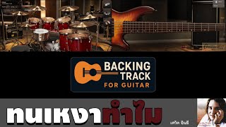 ทนเหงาทำไม - เดวิด อินธี【Backing Track Guitar Cover สำหรับซ้อมกีตาร์】